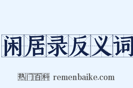 闲居录反义词是什么意思的图片